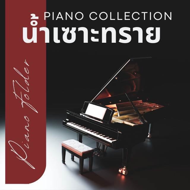 คอร์ส น้ำเซาะทราย - Piano Collection
