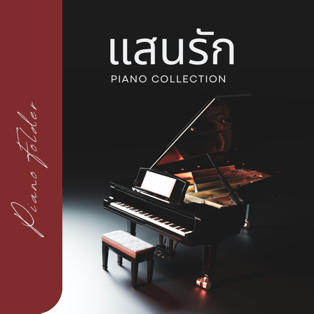 คอร์ส  แสนรัก - Piano Collection