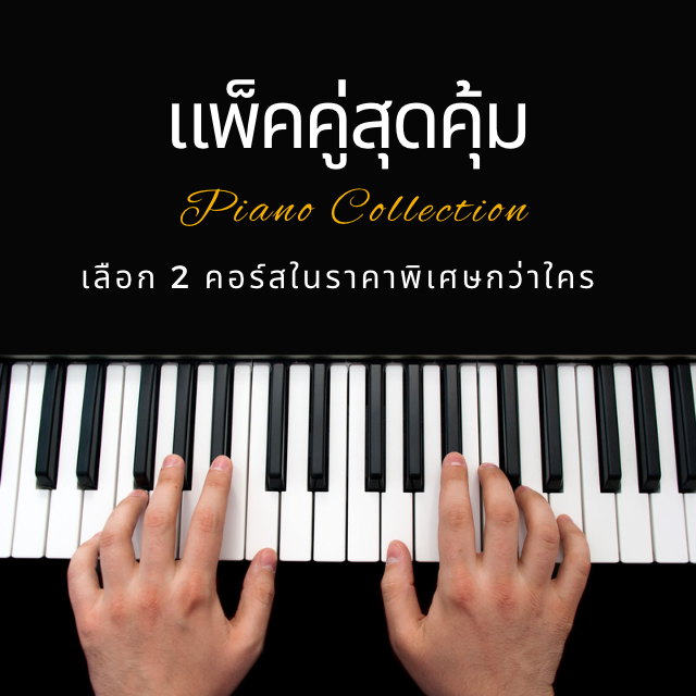คอร์สแพ็คคู่ 2 เพลง