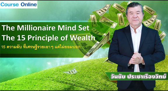 The Millionaire Mindset The 15 Principle of Wealth  [คอร์สออนไลน์]