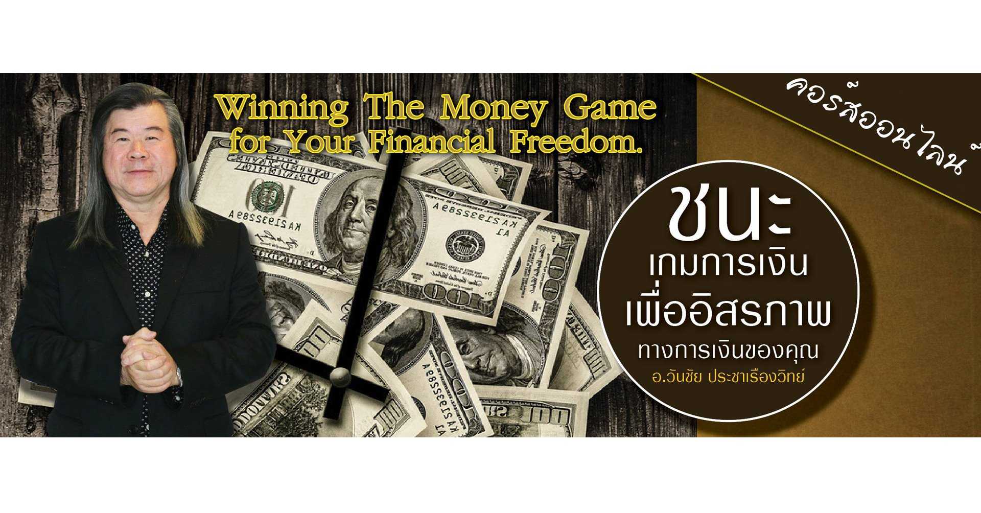 Winning The Money Game [Course Online]