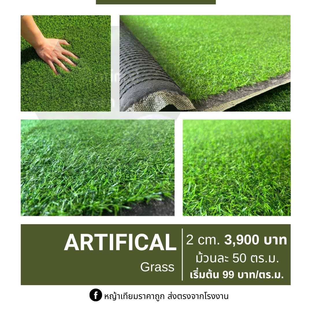 หญ้าเทียม 2 cm. 3,900 บาท (ยกม้วนส่งฟรี)