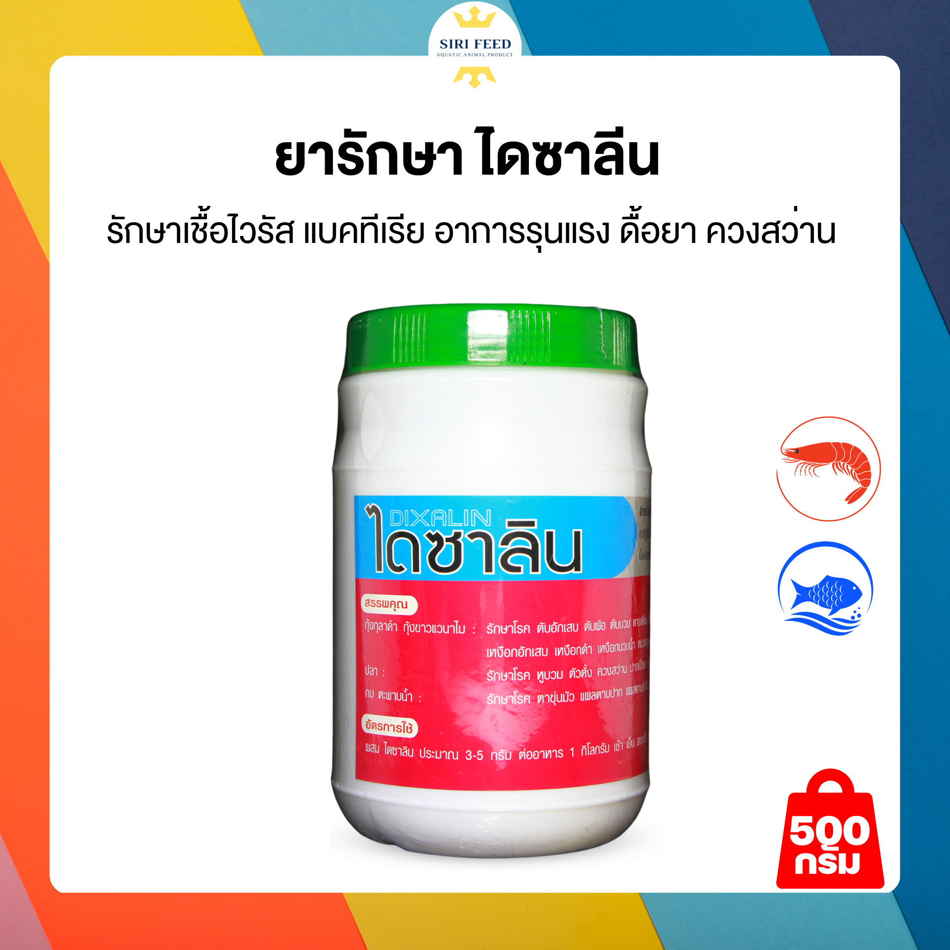 ไดซาลิน ติดเชื้อ+ไวรัส อย่างรุนแรง