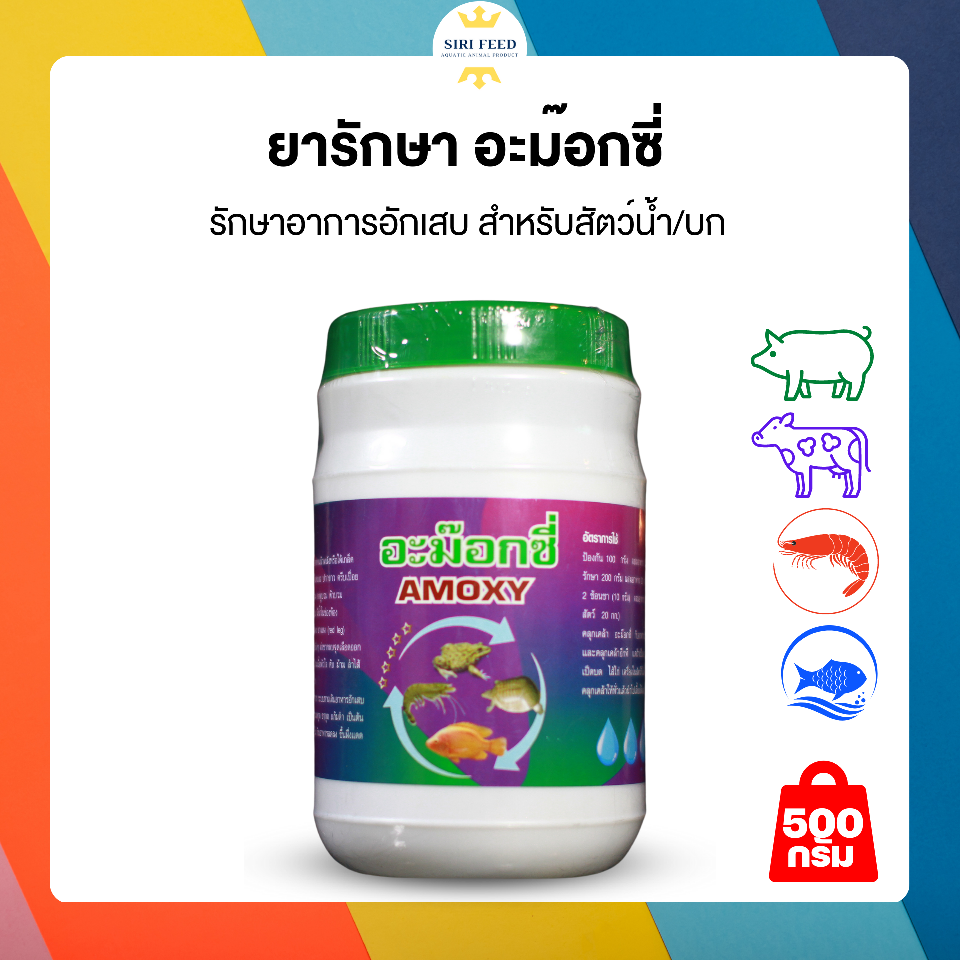 อะม็อคซี่ รักษาอักเสบ สัตว์บก/น้ำ