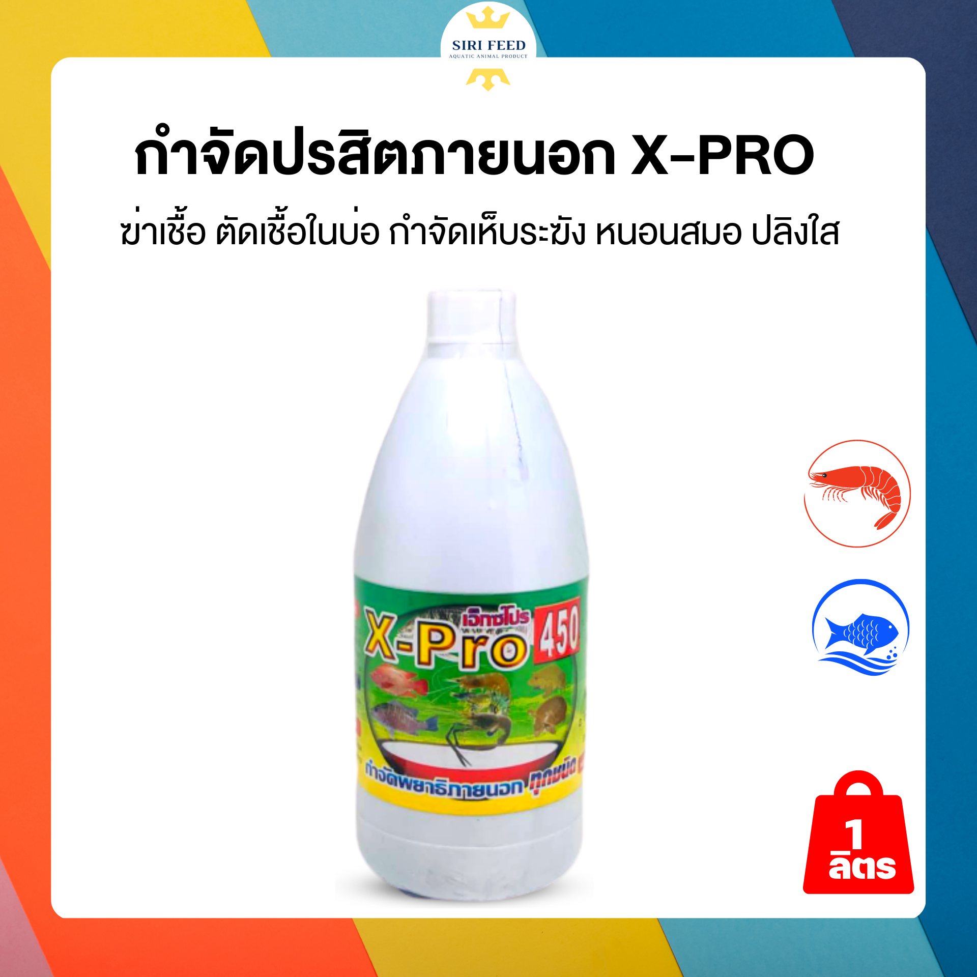 ยาฆ่าเชื้อ X-Pro กำจัดพยาธิภายนอกปรสิตภายนอกทุกชนิด