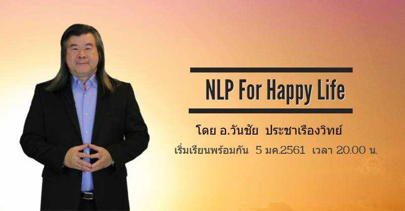 NLP For Happy Life  [คอร์สออนไลน์]