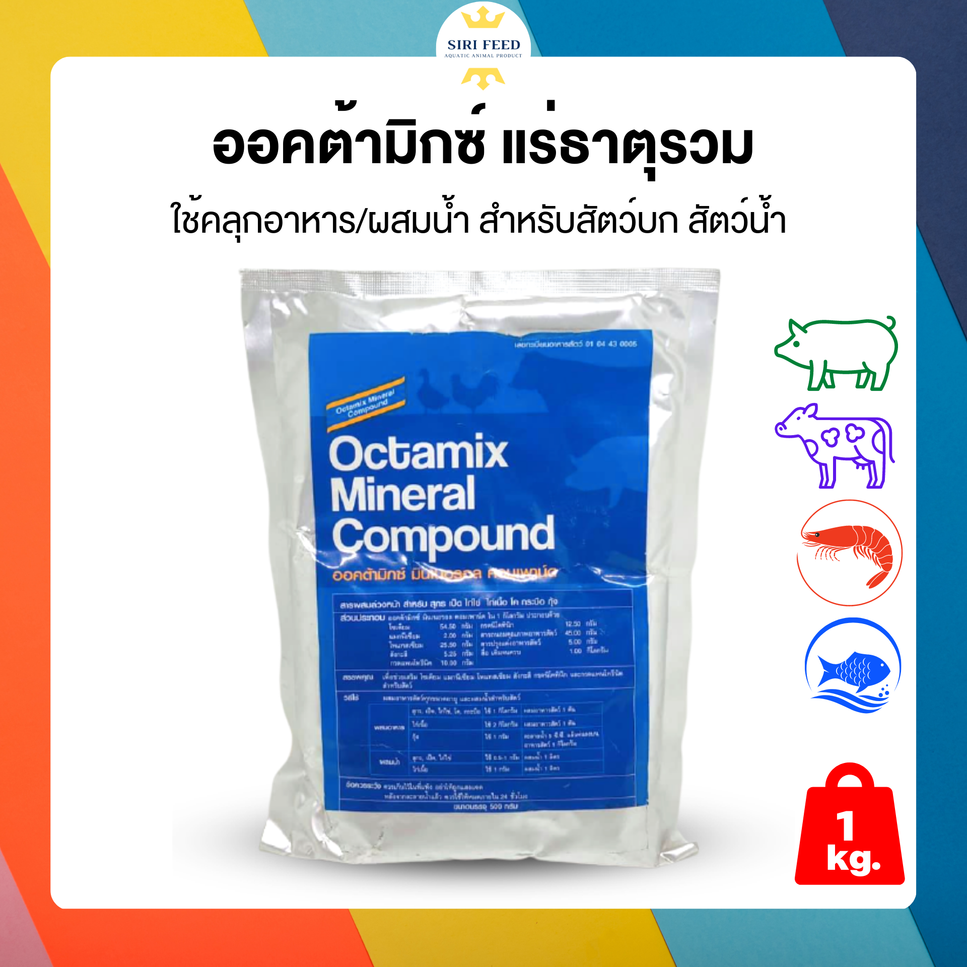 อ็อคตามิค แร่ธาตุรวม สำหรับสัตว์น้ำ/บก