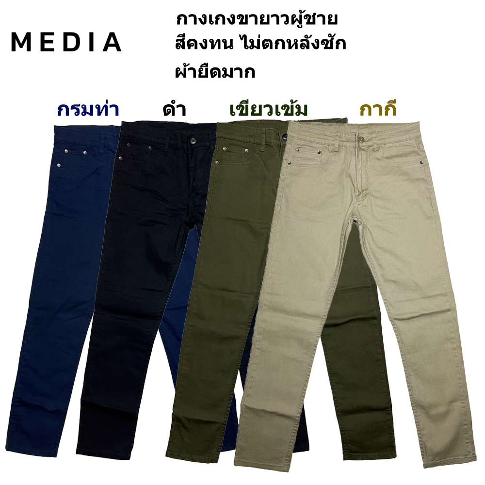 MEDIA กางเกงขายาว ผ้าสี ผ้ายืด ผู้ชาย ทรงกระบอกเล็ก สีกากี / กรมท่า / ดำ / เขียวเข้ม (SN:C802)
