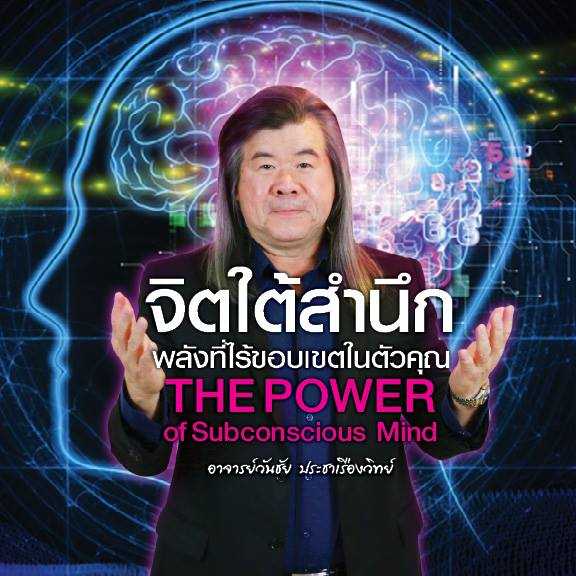 จิตใต้สำนึก พลังไที่ไร้ขอบเขตในตัวคุณ [คอร์สออนไลน์]