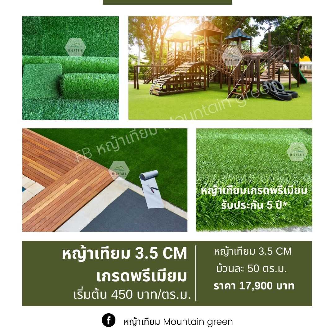 หญ้าเทียม 3.5 cm. ราคา 17,900 บาท. (รับประกัน5ปี)