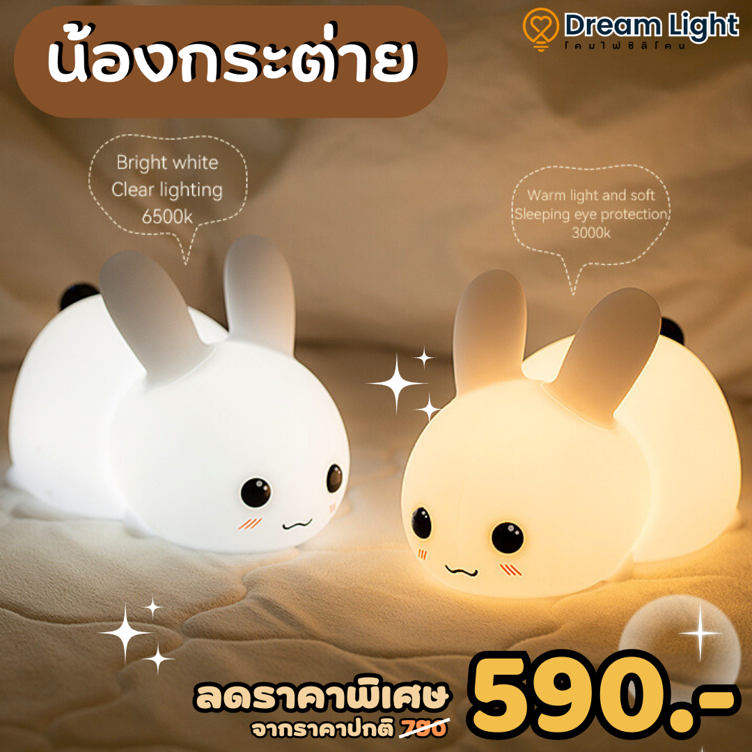 โคมไฟซิลิโคนน้องกระต่าย