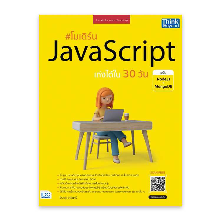 หนังสือ โมเดิร์น JavaScript เก่งได้ใน 30 วัน ฉบับ Node.js + MongoDB