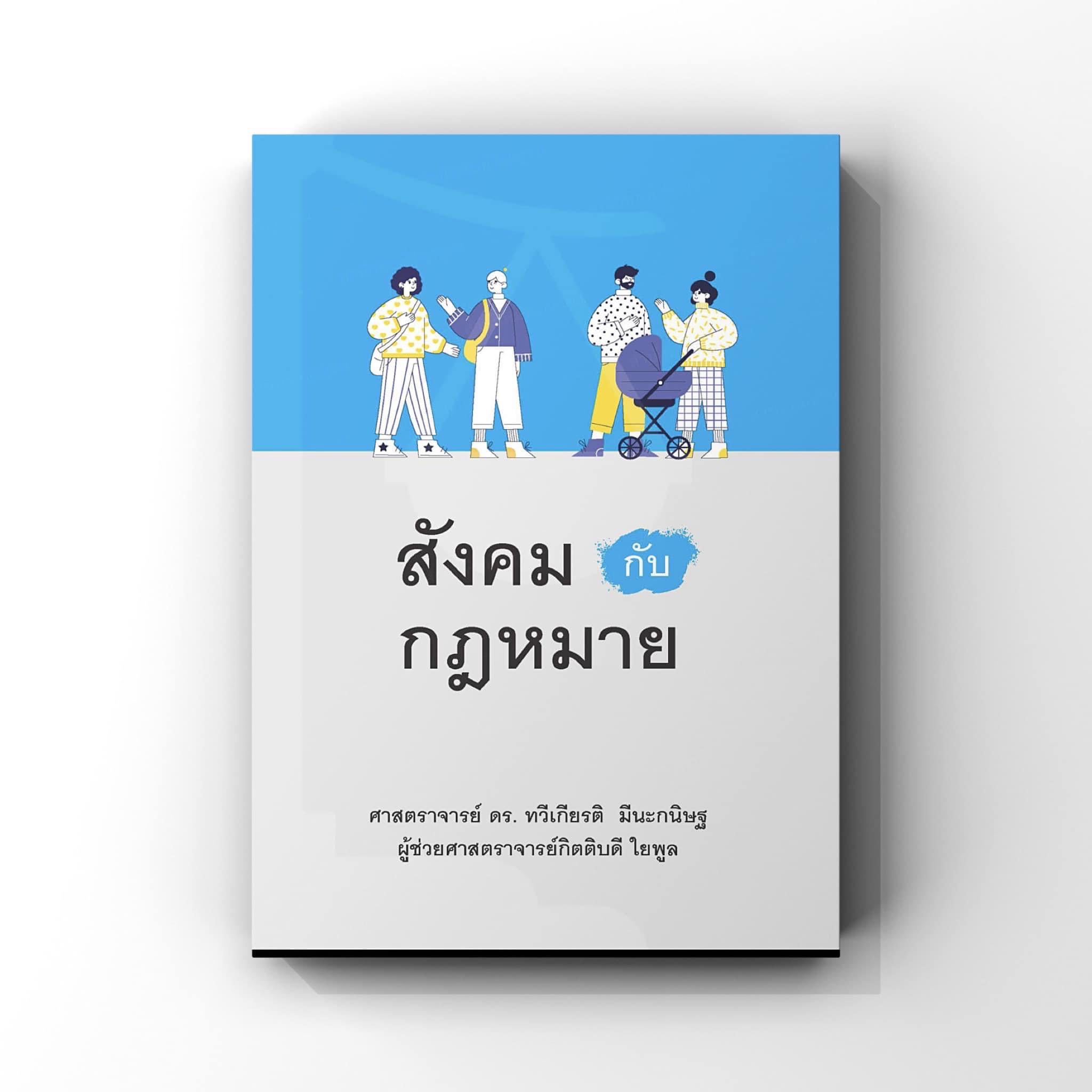 🔥🔥พรีออเดอร์🔥🔥 สังคมกับกฎหมายโดย ศาสตราจารย์ ดร.ทวีเกียรติ มีนะกนิษฐ 2564