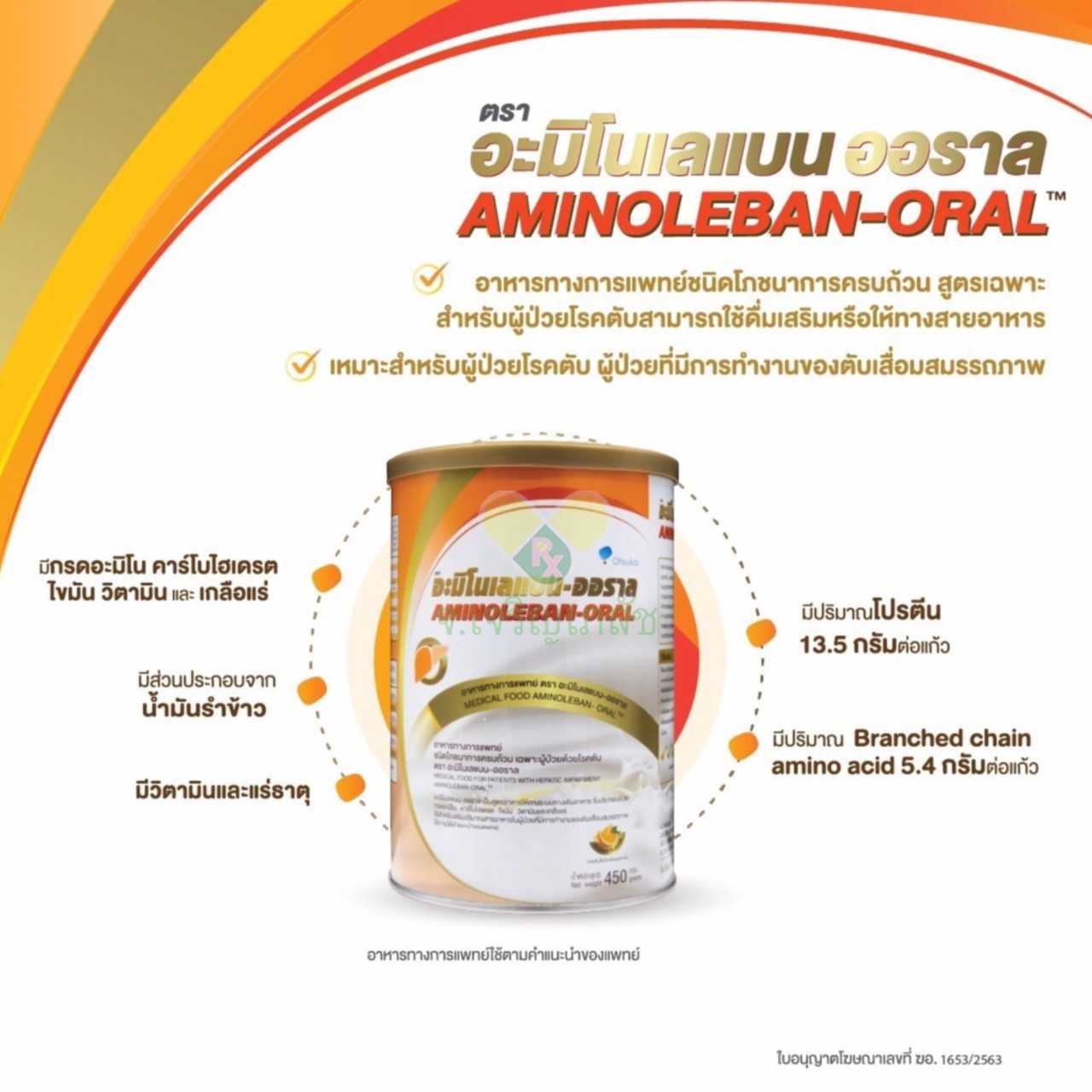 อะมิโนเลแบน-ออราล AMINOLEBAN-ORAL