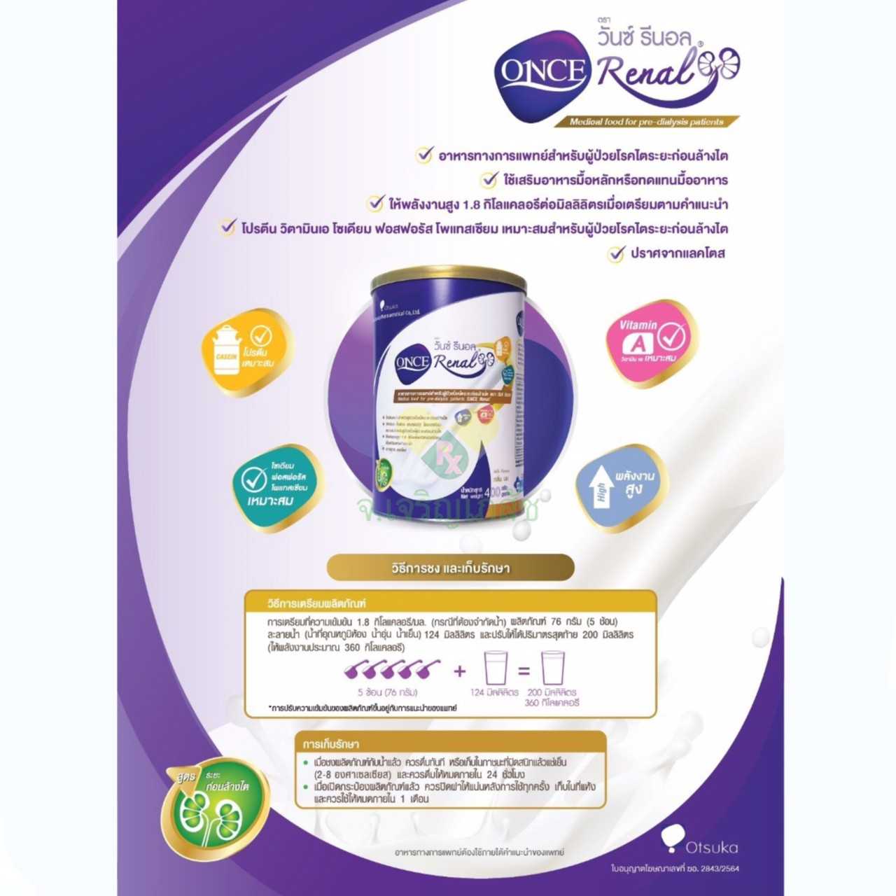 วันซ์ รีนอล ONCE Renal