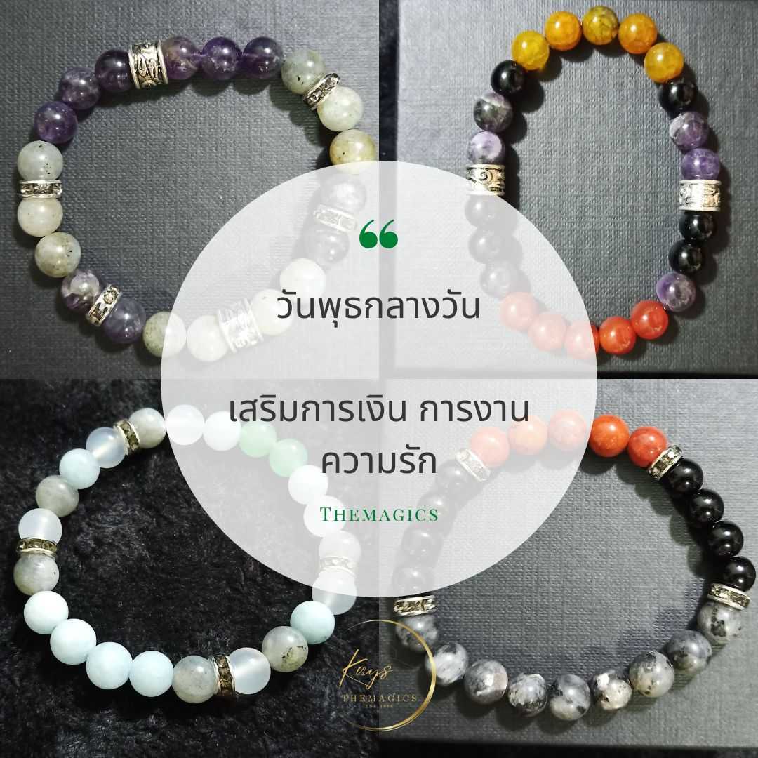 กำไลหินเสริมดวง สำหรับคนเกิดวันพุธกลางวัน