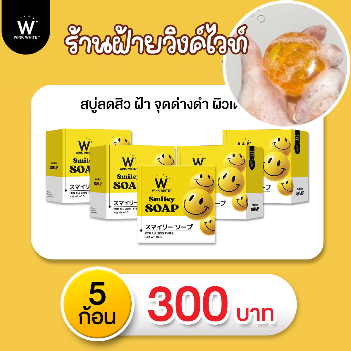 WINKWHITE SMILEY SOAP วิงค์ไวท์ สไมลีย์ โซป หน้าขาวใส ผิวชุ่มชื้น อิ่มน้ำ ลดจุดด่างดำ ( 5 ก้อน)