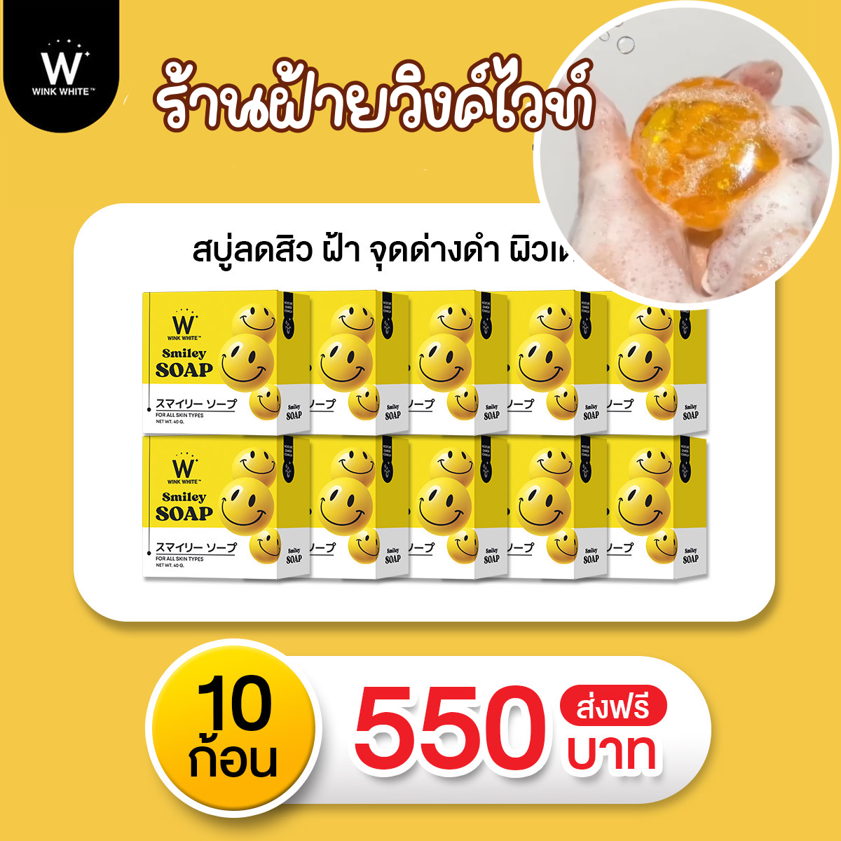 WINKWHITE SMILEY SOAP วิงค์ไวท์ สไมลีย์ โซป หน้าขาวใส ผิวชุ่มชื้น อิ่มน้ำ ลดจุดด่างดำ ( 10 ก้อน)
