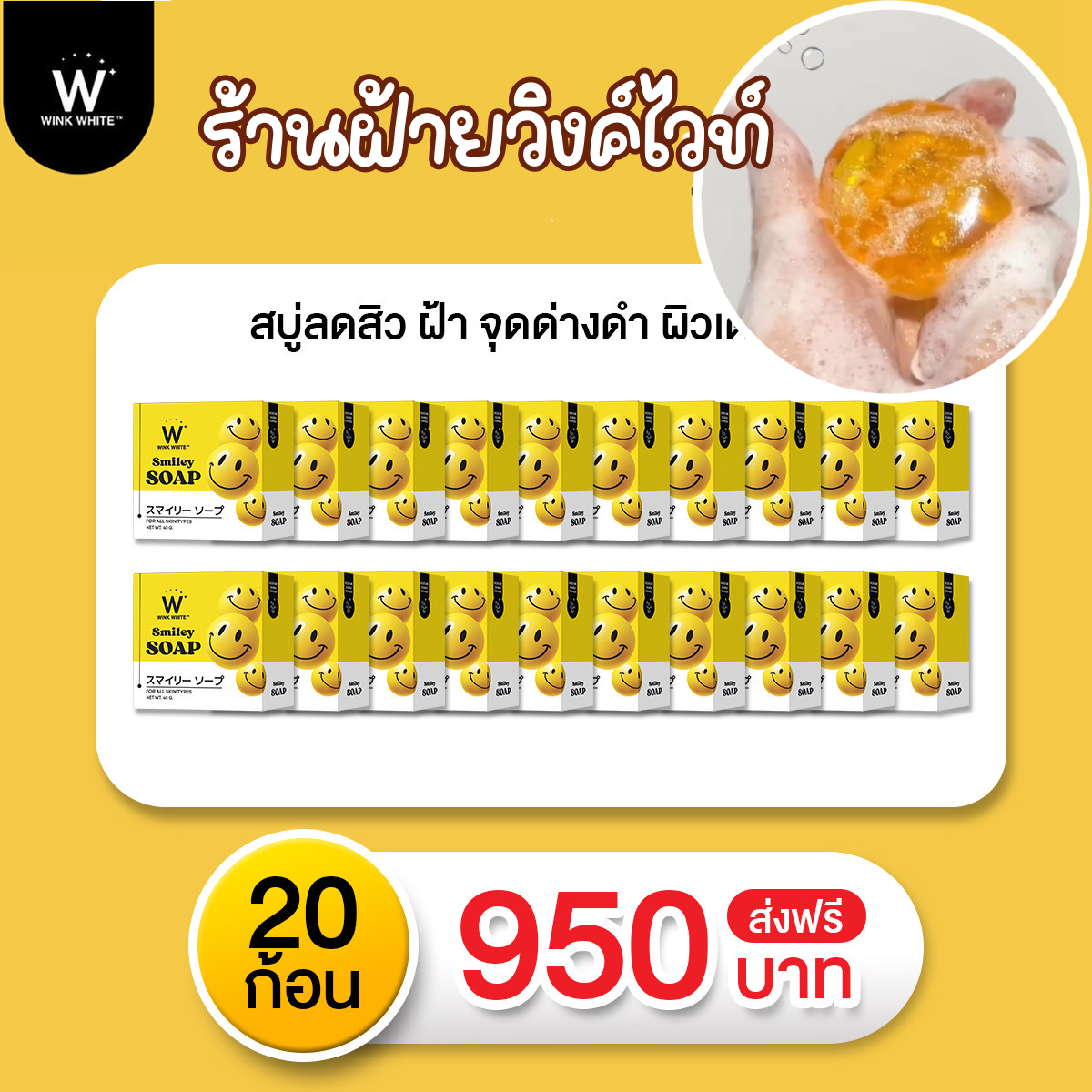 WINKWHITE SMILEY SOAP วิงค์ไวท์ สไมลีย์ โซป หน้าขาวใส ผิวชุ่มชื้น อิ่มน้ำ ลดจุดด่างดำ ( 20 ก้อน)