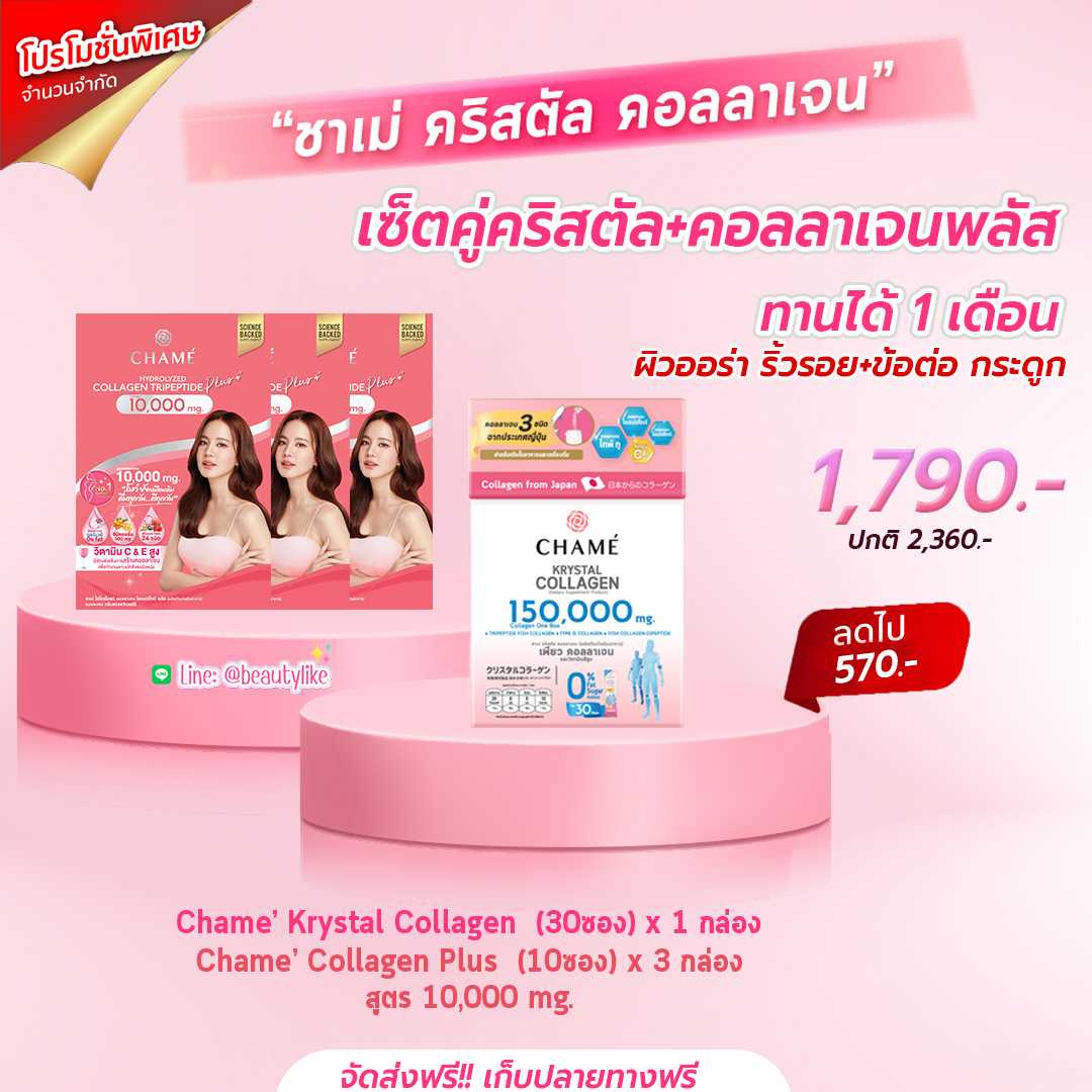 เซ็ตคู่ คริสตัล+คอลลาเจนพลัส (คริสตัล 1 +คอลลาเจนพลัส 3 )