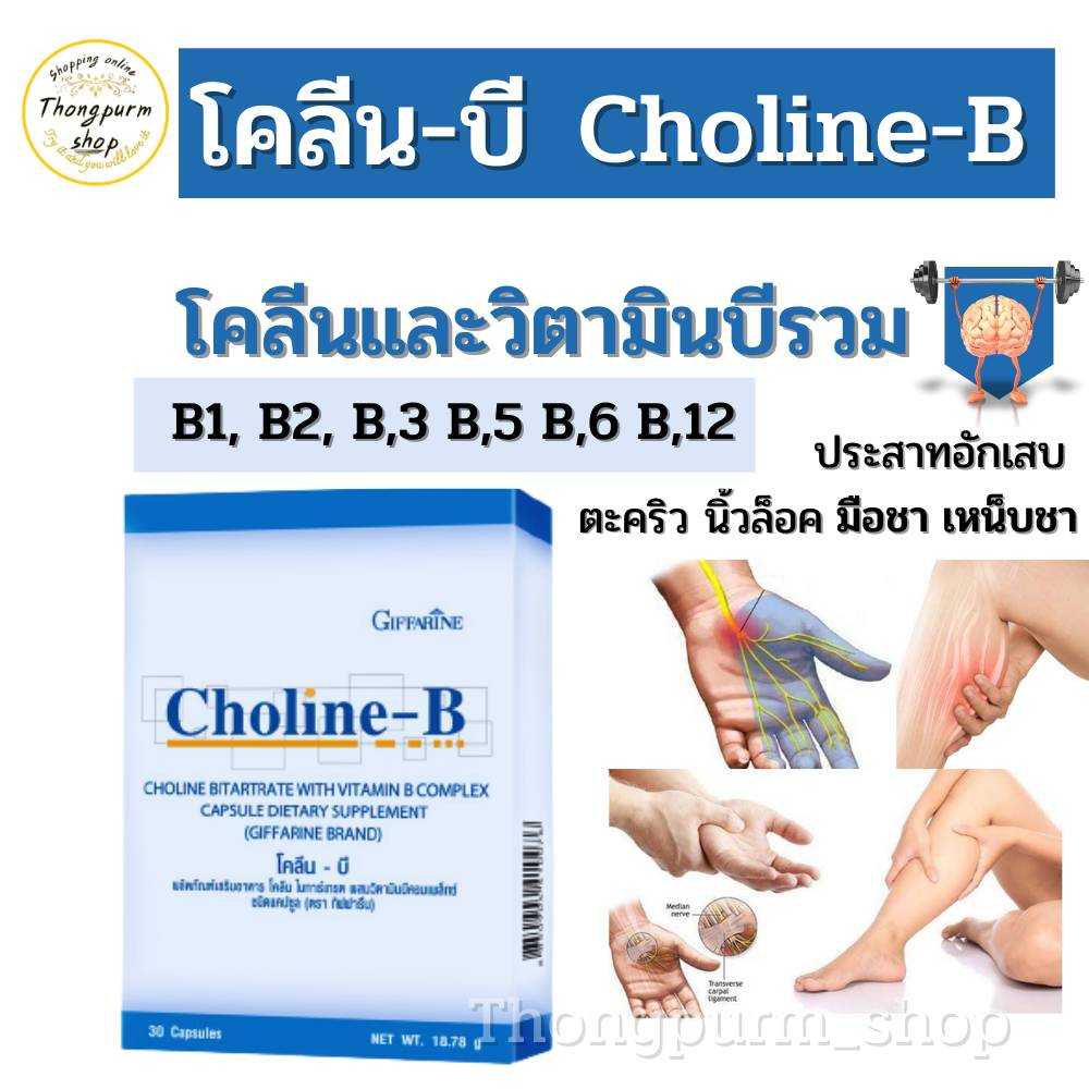 Choline-B  โคลีนบี กิฟฟารีน ผสมวิตามินบีคอมเพล็กซ์ มือชา เท้าชา เหน็บชา ตะคริว