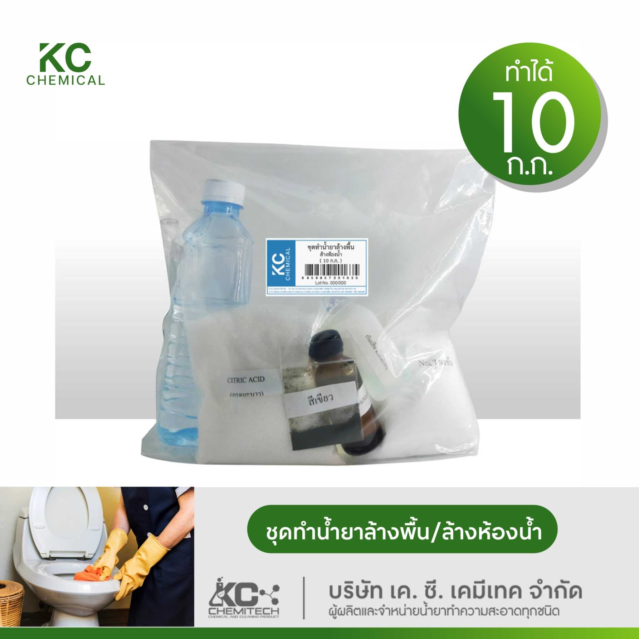 ชุดทำน้ำยาล้างพื้น ชุดทำน้ำยาล้างห้องน้ำ KC chemical ทำได้มากถึง 10 กิโลกรัม