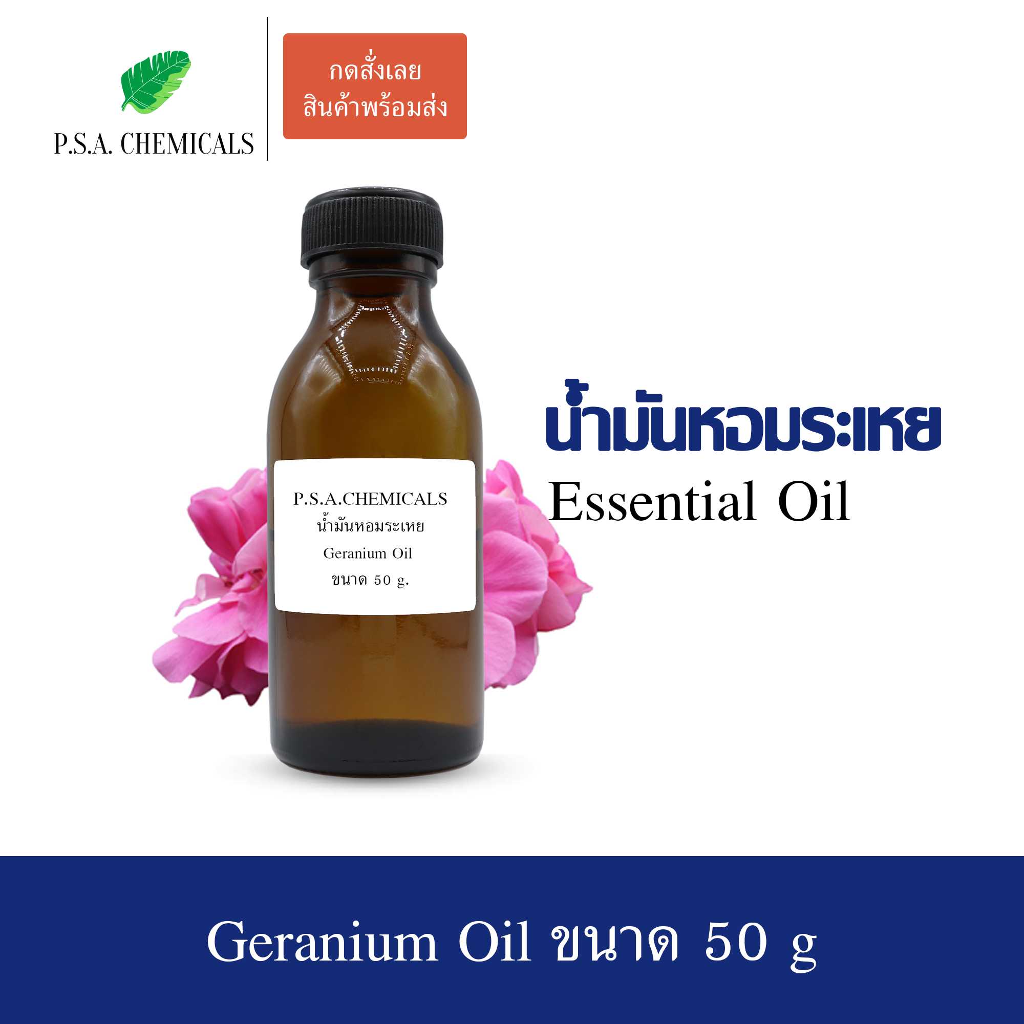 น้ำมันหอมระเหย กลิ่นเจอราเนียม (Geranium Essential Oil) ขนาด 50 g