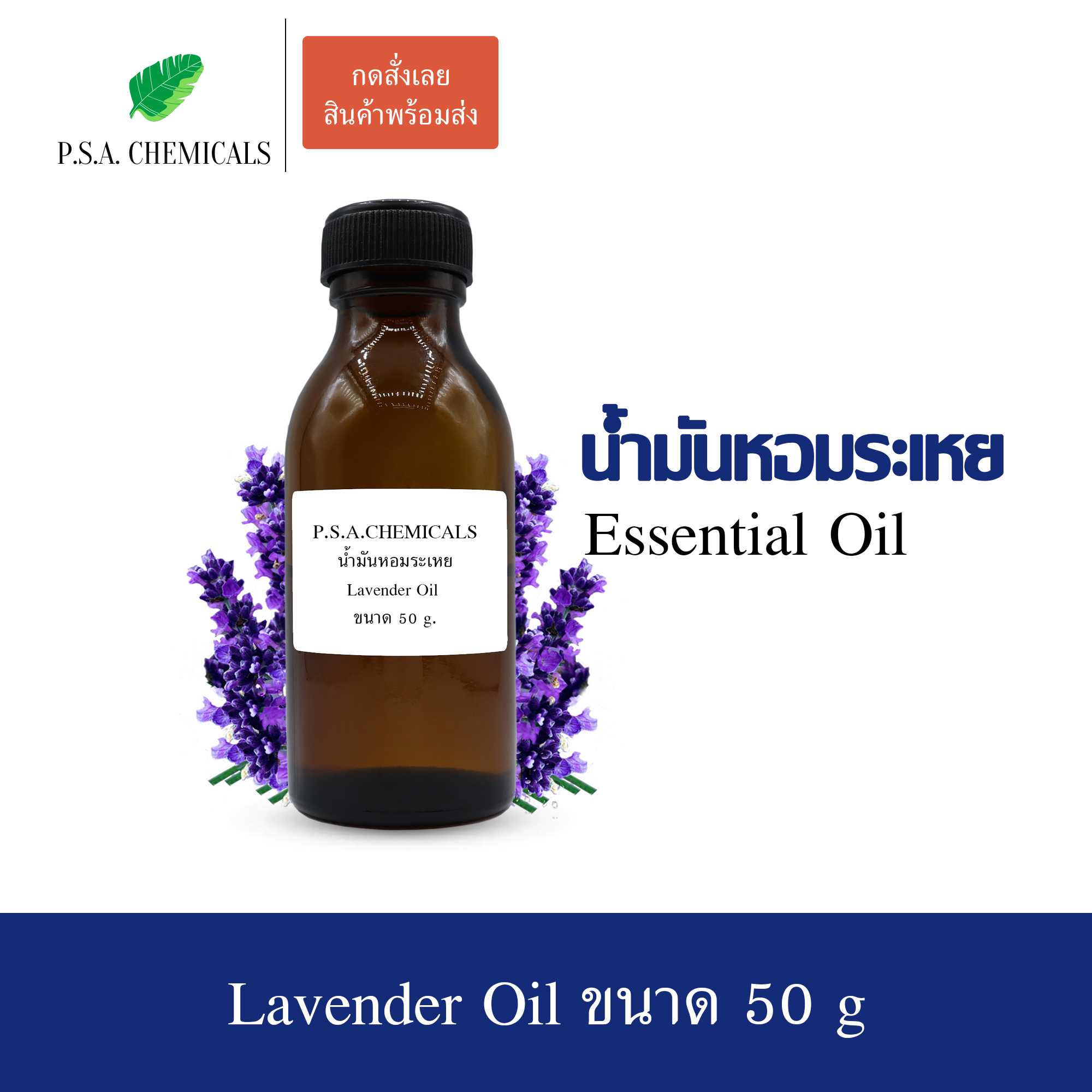 น้ำมันหอมระเหย กลิ่นลาเวนเดอร์ (Lavender Essential Oil) ขนาด 50 g