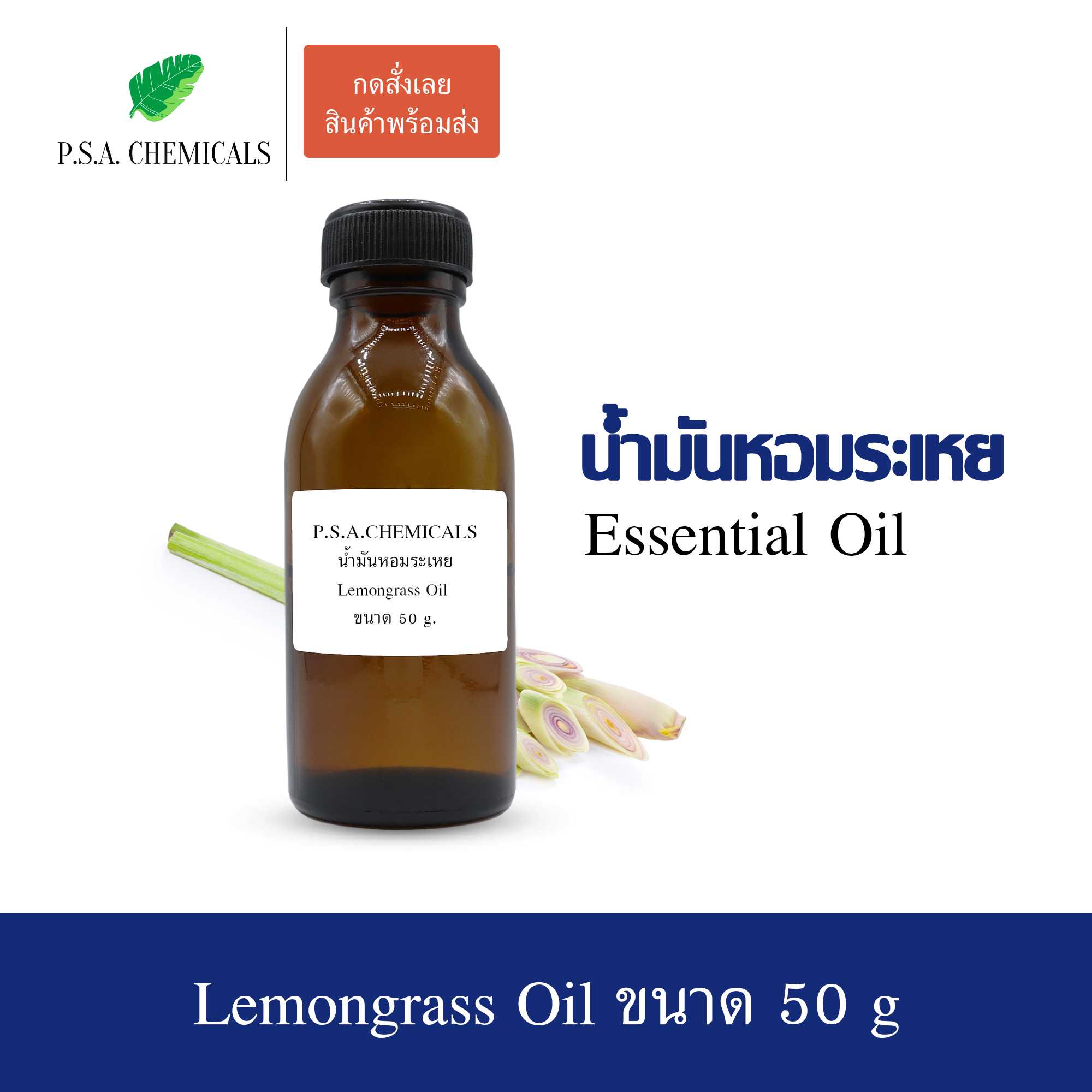 น้ำมันหอมระเหย กลิ่นตะไคร้บ้าน (Lemongrass Essential Oil) ขนาด 50 g