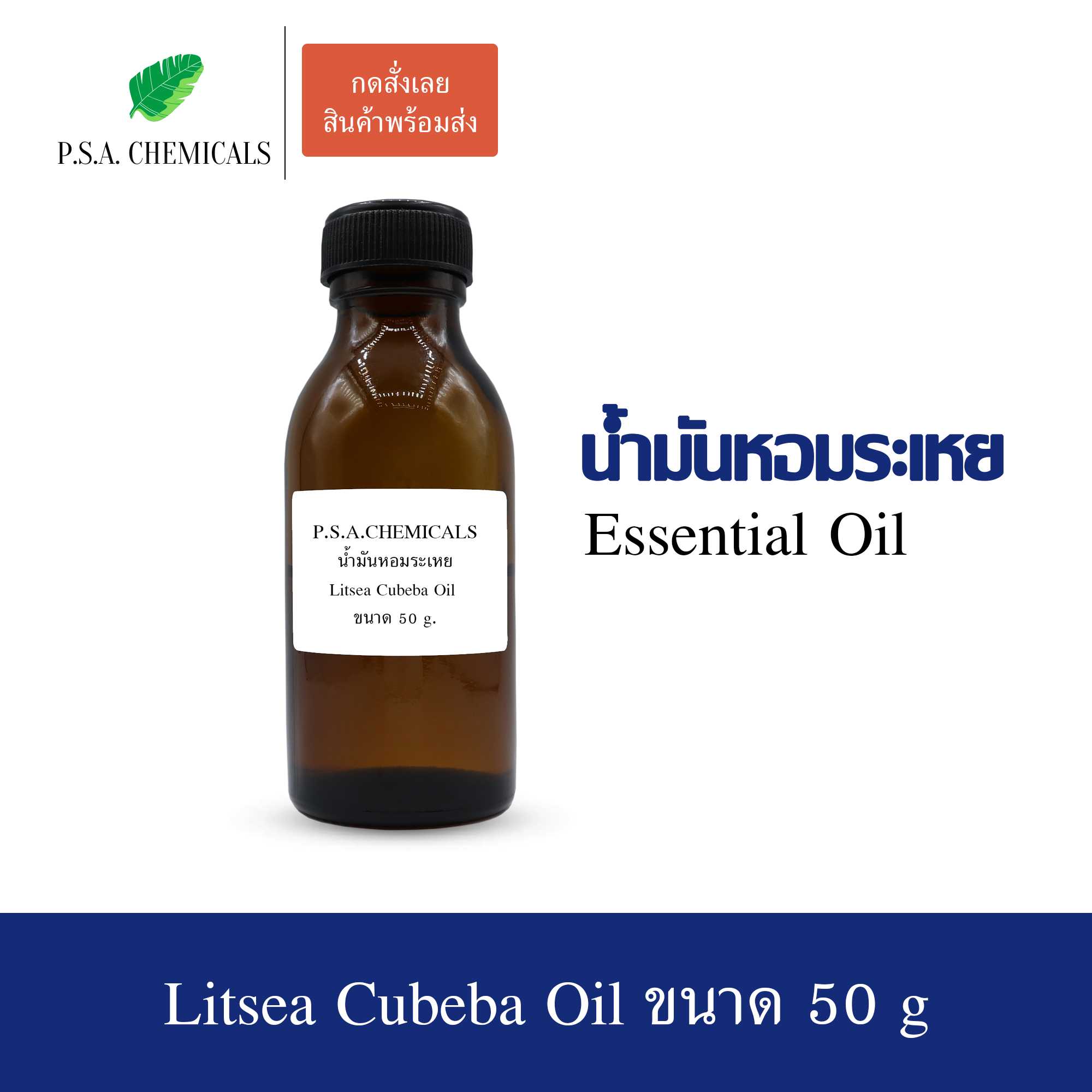 น้ำมันหอมระเหย กลิ่นลิซเซีย คูบีบ้า (Litsea Cubeba Essential Oil) ขนาด 50 g