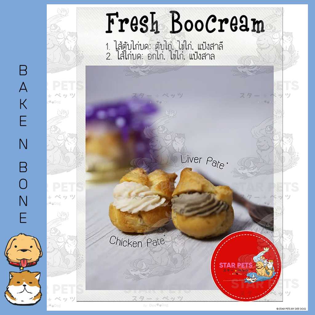 (รับที่หน้าสาขา) Bake n Bone ขนม เค้ก เบเกอรี่ Fresh Boo Cream (Liver Pate Chicken Pate) บูครีมสด 🛒