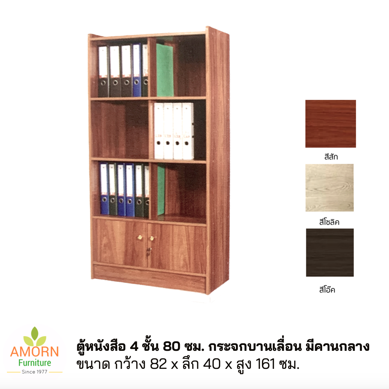 ตู้หนังสือกระจกบานเลื่อน 4 ชั้น 80 ซม. มีคานกลางช่วยรับน้ำหนักได้มาก  วางแฟ้มหนาได้