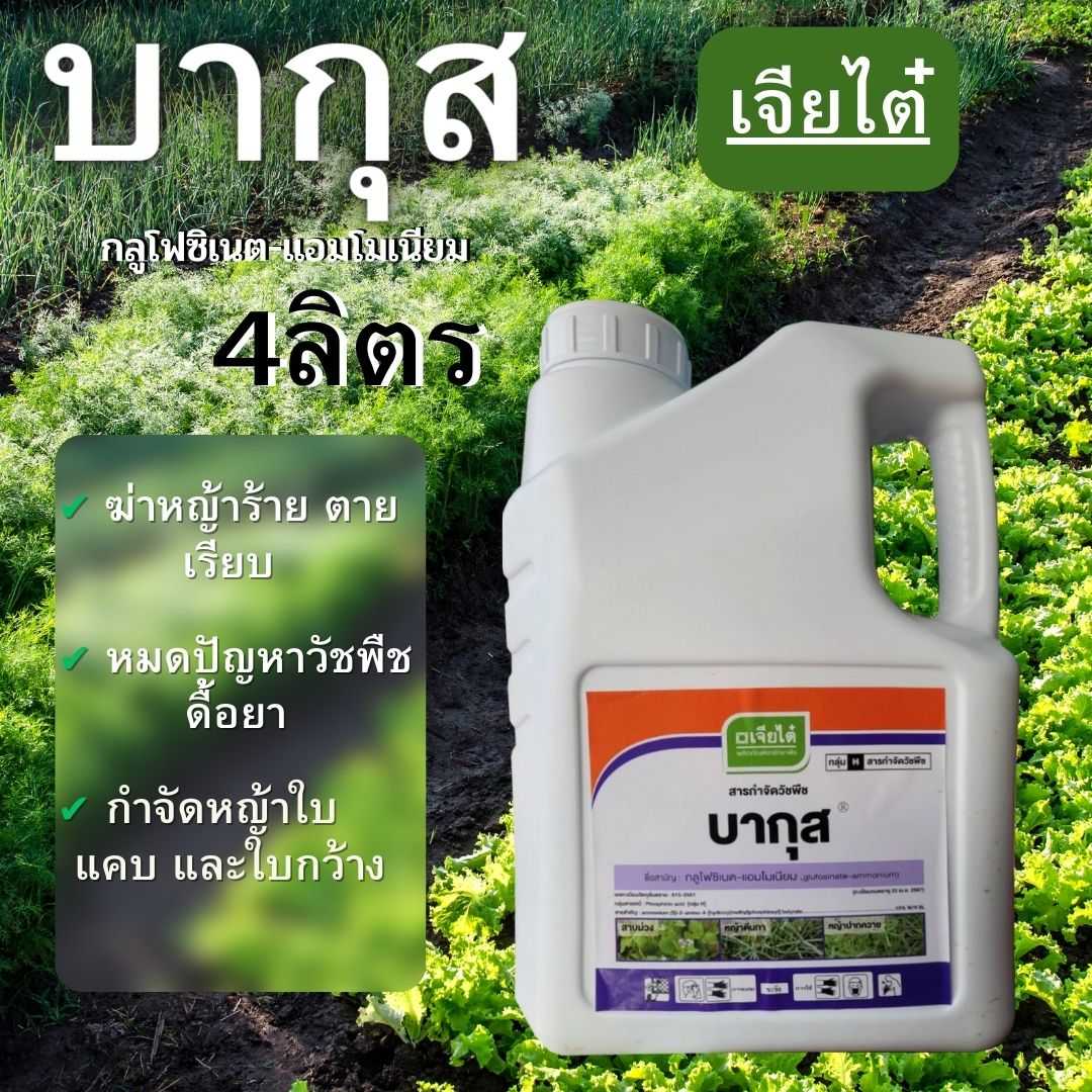 บากุส เจียไต๋ กลูโฟซิเนต-แอมโมเนียม ขนาด 4ลิตร กำจักวัชพืชประเภทใบแคบ/ใบกว้าง