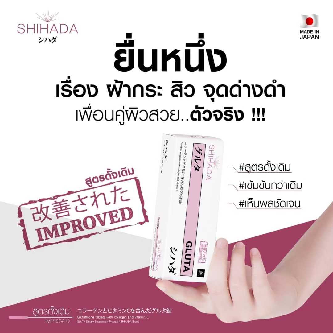 New Shihada Gluta 10 กล่อง Set เปิดบิลสมาชิก 500 เม็ด พร้อมรับสิทธิพิเศษตัวแทนจำหน่าย