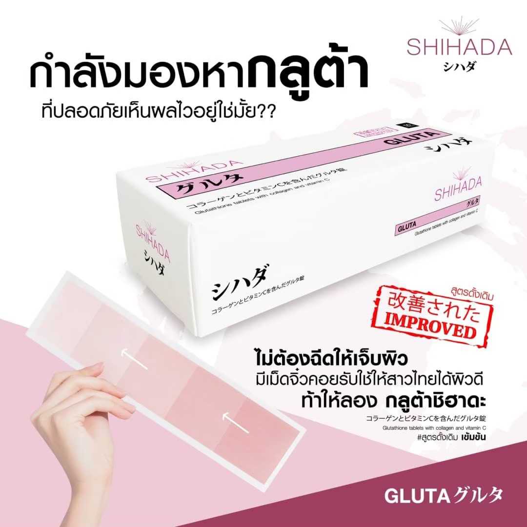 New Shihada Gluta 3 กล่อง 150 เม็ด Set Promotion สุดคุ้ม 01-30 พย. นี้เท่านั้น