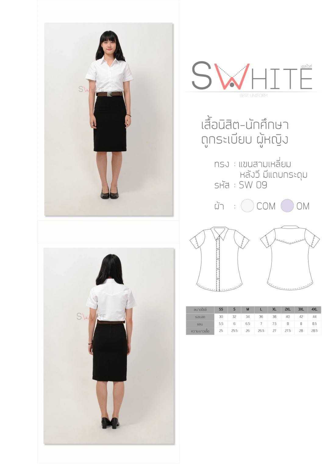 SW09 [ เสื้อนักศึกษา เสื้อนิสิต ] หลังสามเหลี่ยม แขนสามเหลี่ยม มหิดล ถูกระเบียบ มศว