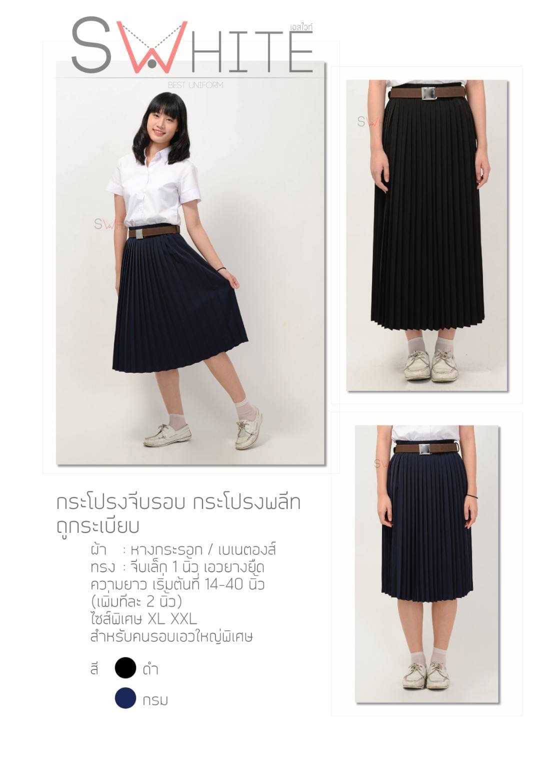 S-white [ กระโปรงพลีท กระโปรงจีบรอบ กระโปรงนักศึกษา ] กระโปรงพลีท อัดจีบทรงสวย สีดำผ้าใส่สบาย