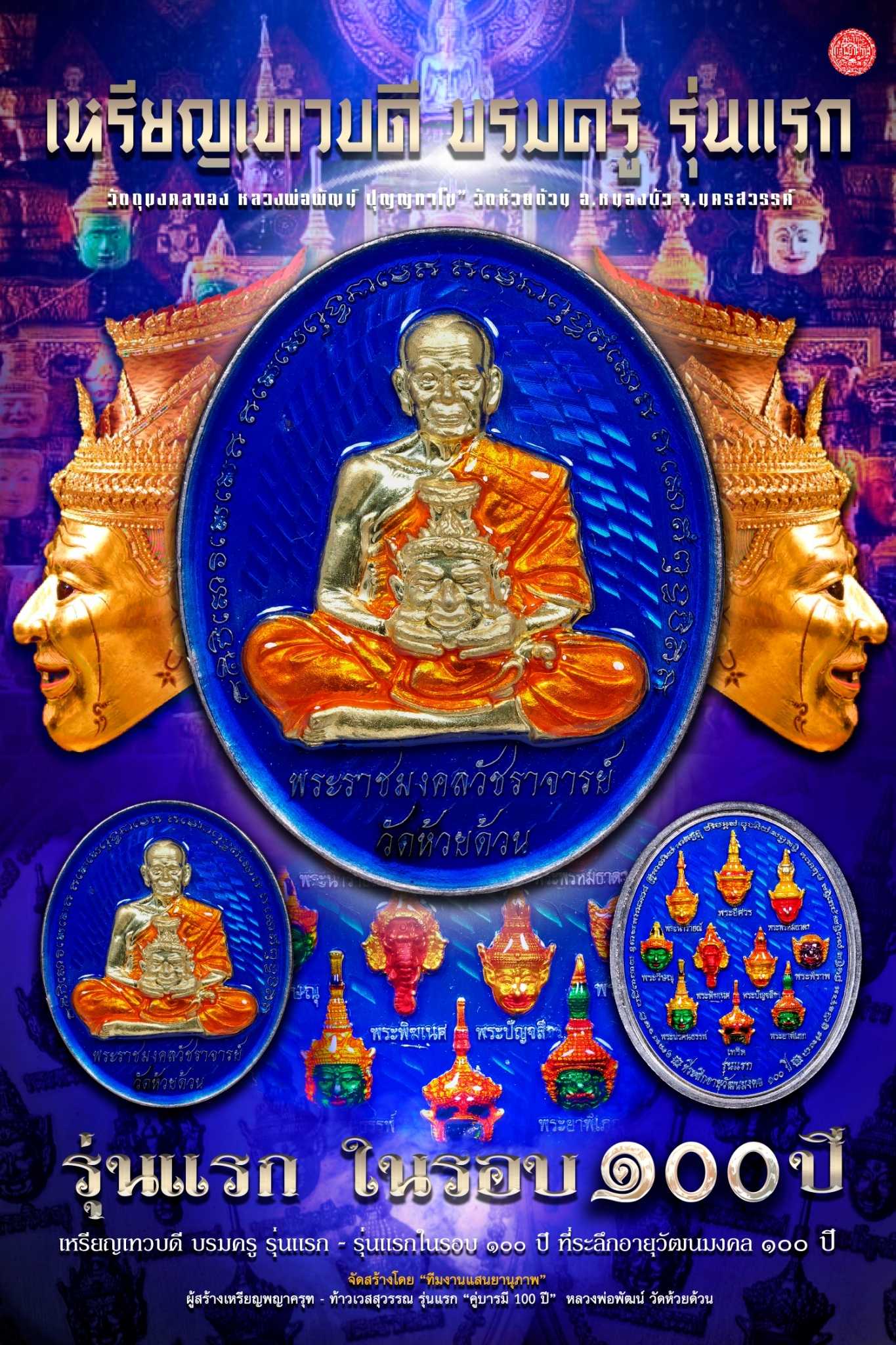 เหรียญเทวบดีบรมครู เนื้ออัลปาก้าพิเศษ ลงยาน้ำเงินเต็มสูตร (ยอดนิยม)