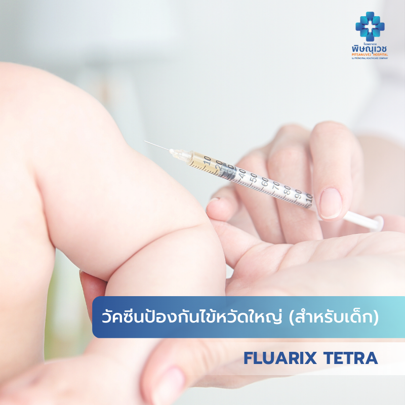 วัคซีนป้องกันไข้หวัดใหญ่ สำหรับเด็ก - Fluarix Tetra