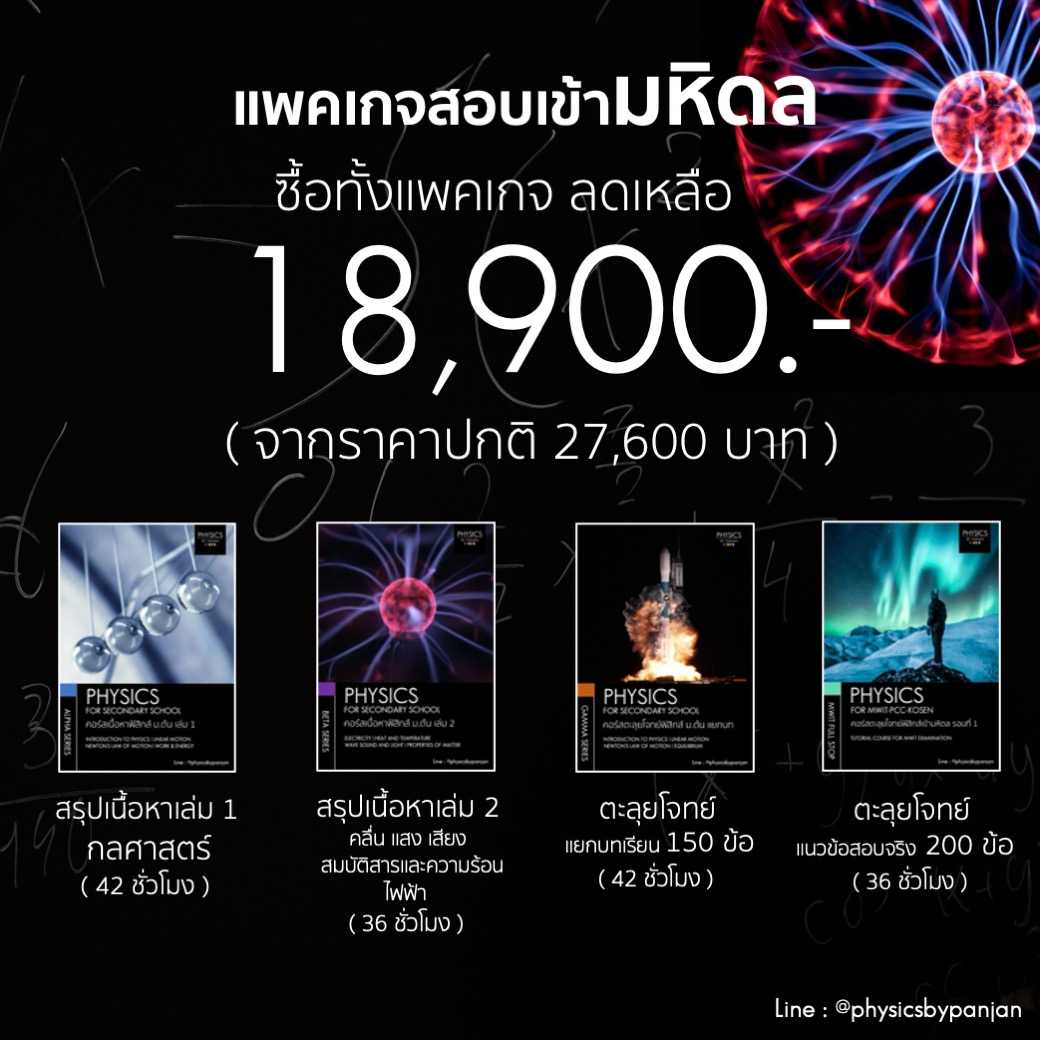 Package เข้ามหิดล รวม 4 คอร์ส (ALPHA-BETA-GAMMA-MWITFULLSTOP)