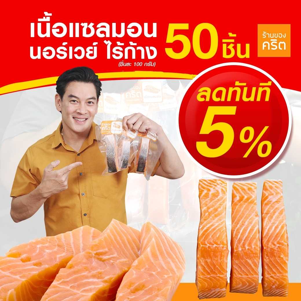 🔥ราคาขายส่ง ลดเพิ่มอีก 5%🔥 ❤️เนื้อแซลมอน นอร์เวย์ สด-แช่แข็ง ไร้ก้าง 50 ชิ้น ❤️ อร่อย x ทานดิบได้