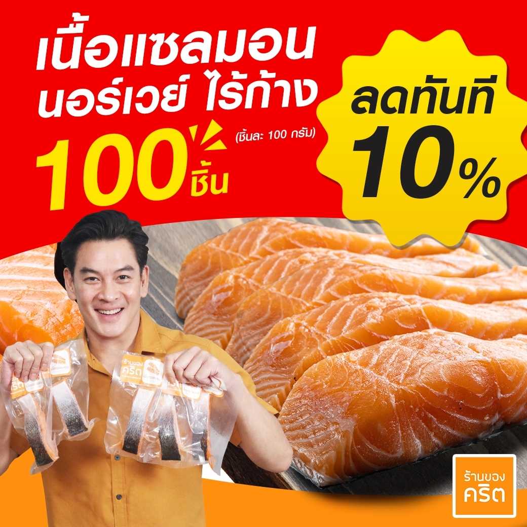 🔥ราคาขายส่ง ลดเพิ่มอีก 10%🔥 ❤️เนื้อแซลมอน นอร์เวย์ สด-แช่แข็ง ไร้ก้าง 100 ชิ้น ❤️อร่อย x ทานดิบได้