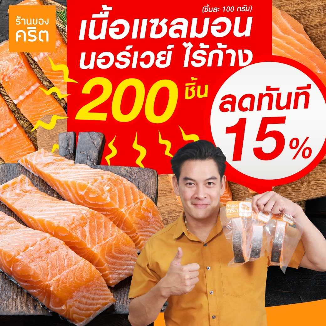 🔥ราคาขายส่ง ลดเพิ่มอีก 15%🔥❤️เนื้อแซลมอน นอร์เวย์ สด-แช่แข็ง ไร้ก้าง 200 ชิ้น❤️ อร่อย x ทานดิบได้