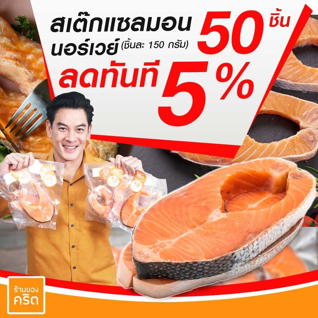🔥 ราคาขายส่ง ลดเพิ่มอีก 5%🔥 ❤️สเต๊กแซลมอน นอร์เวย์ พรีเมียม 50 ชิ้น ❤️