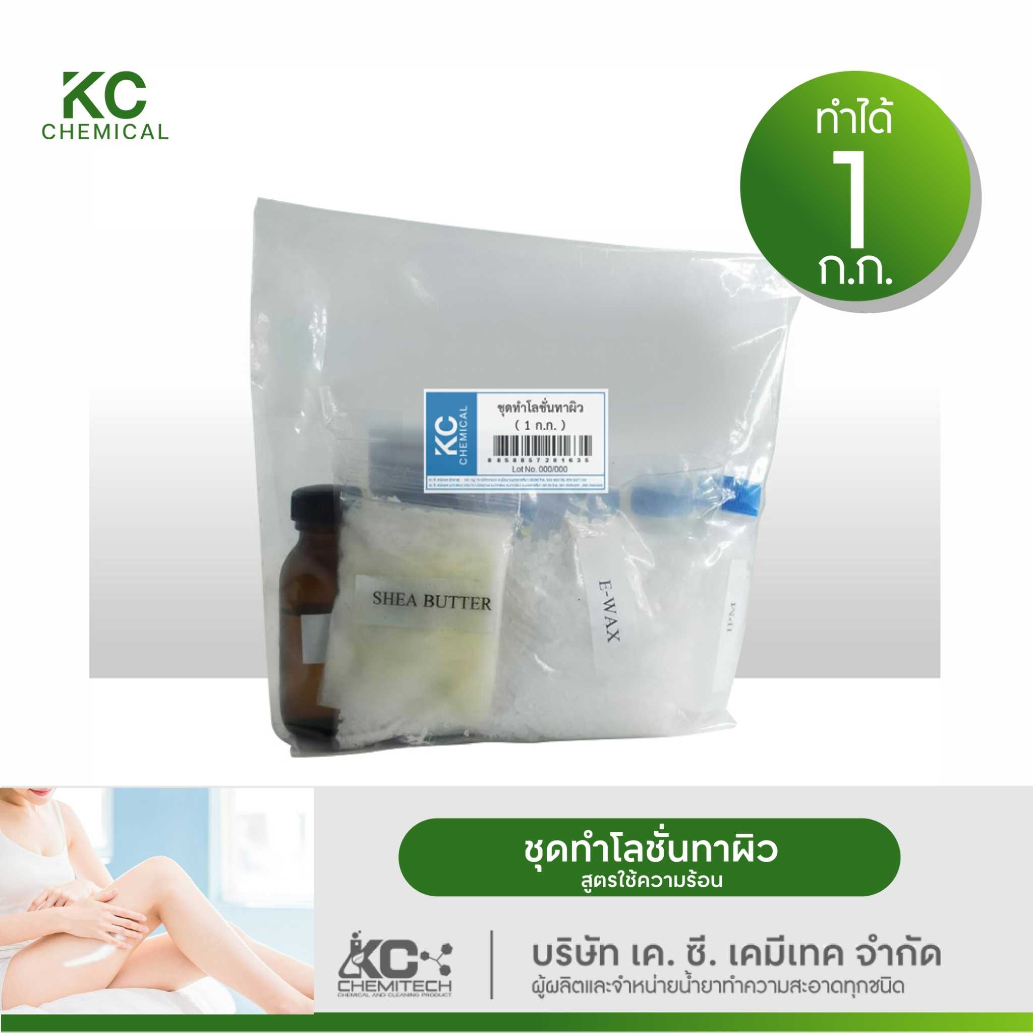 ชุดทำโลชั่นทาผิว KC chemical ทำได้มากถึง 1 กิโลกรัม