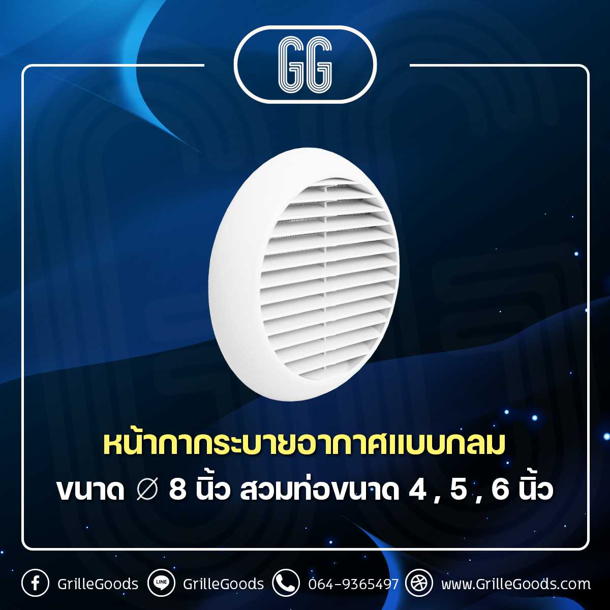 หน้ากากระบายอากาศแบบกลม  สวมท่อขนาด 4, 5, 6 นิ้ว