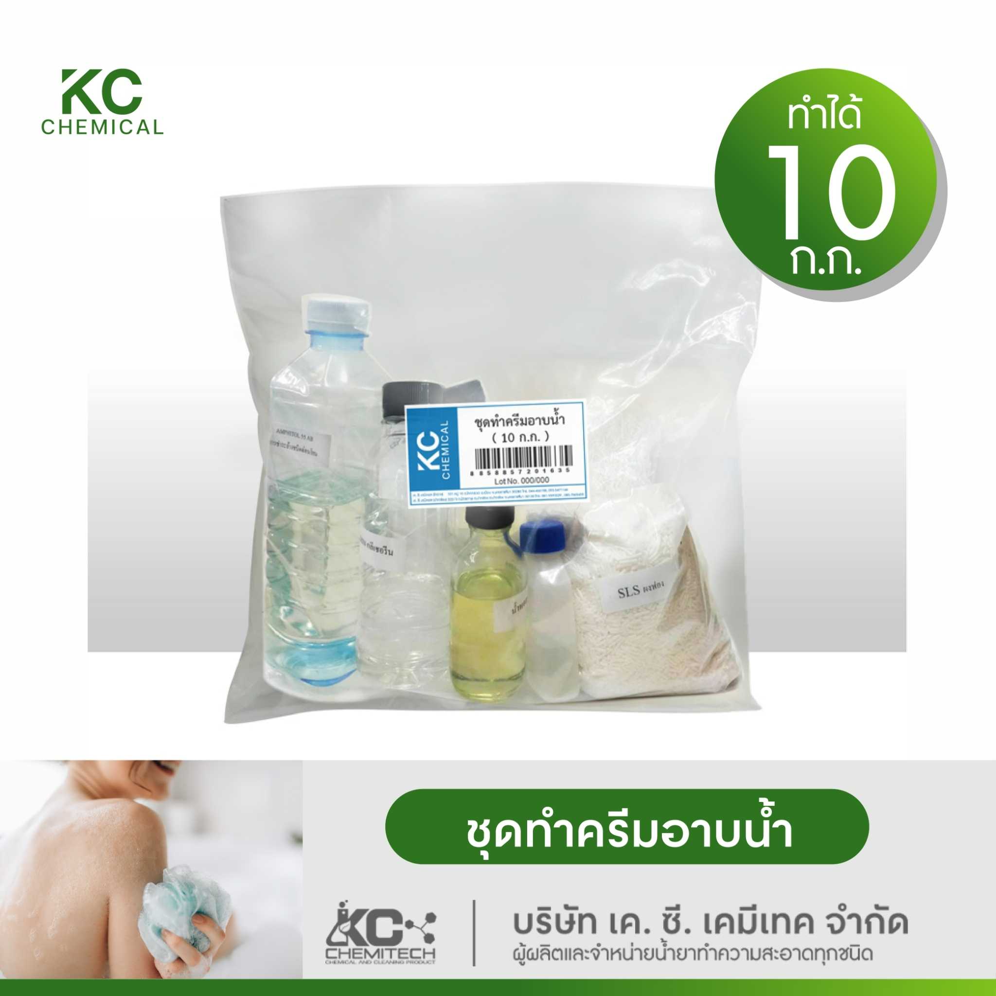 ชุดทำครีมอาบน้ำ KC chemical ทำได้มากถึง 10 กิโลกรัม