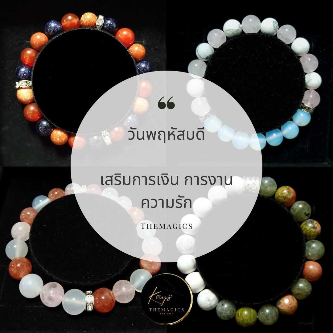 กำไลหินเสริมดวง สำหรับคนเกิดวันพฤหัสบดี