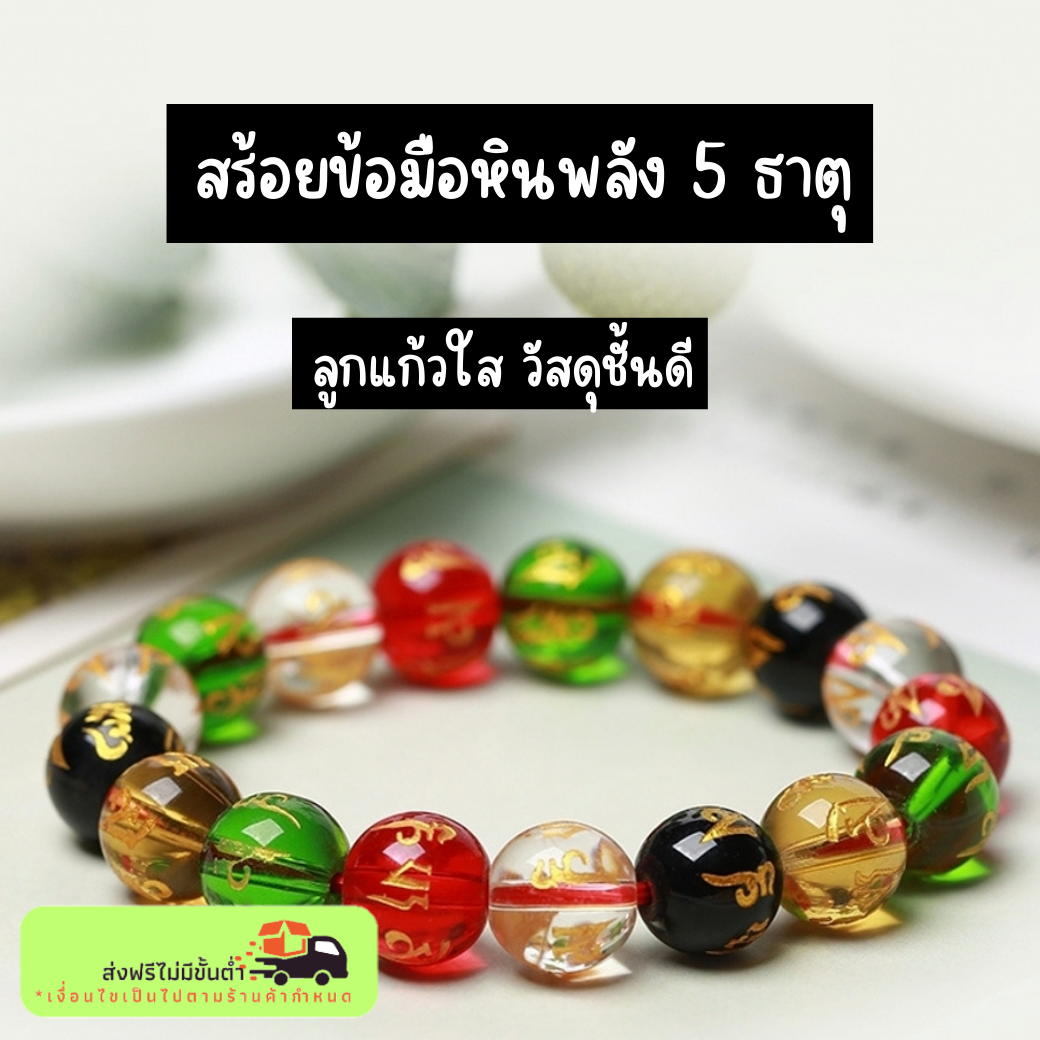 [พร้อมส่ง]สร้อยข้อมือ หิน 5 สี สร้อยข้อมือลูกปัด แก้วใส สร้อยข้อมือแฟชั่น สร้อยข้อมือผู้หญิง ผู้ชาย