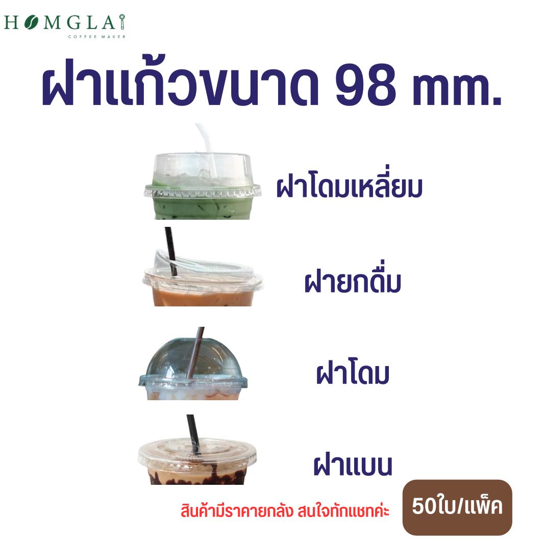 ฝาแก้วขนาด 98 mm. | 50ใบ/แพ็ค